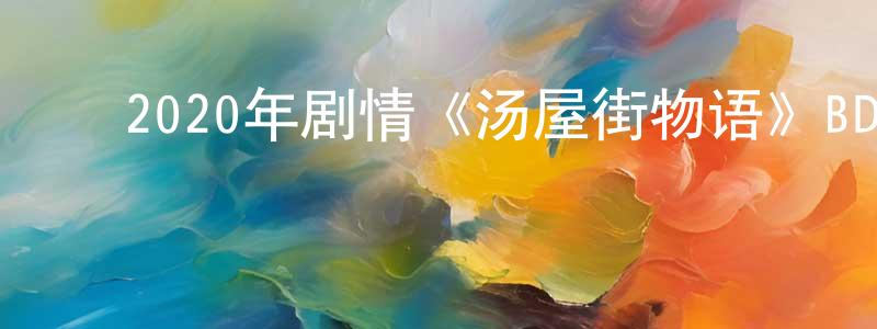 ﻿陈博杰的网络影视资源,﻿2020年剧情《汤屋街物语》BD日语中字迅雷下载_电影天堂